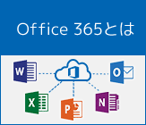 Office 365とは