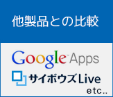 他製品との比較など